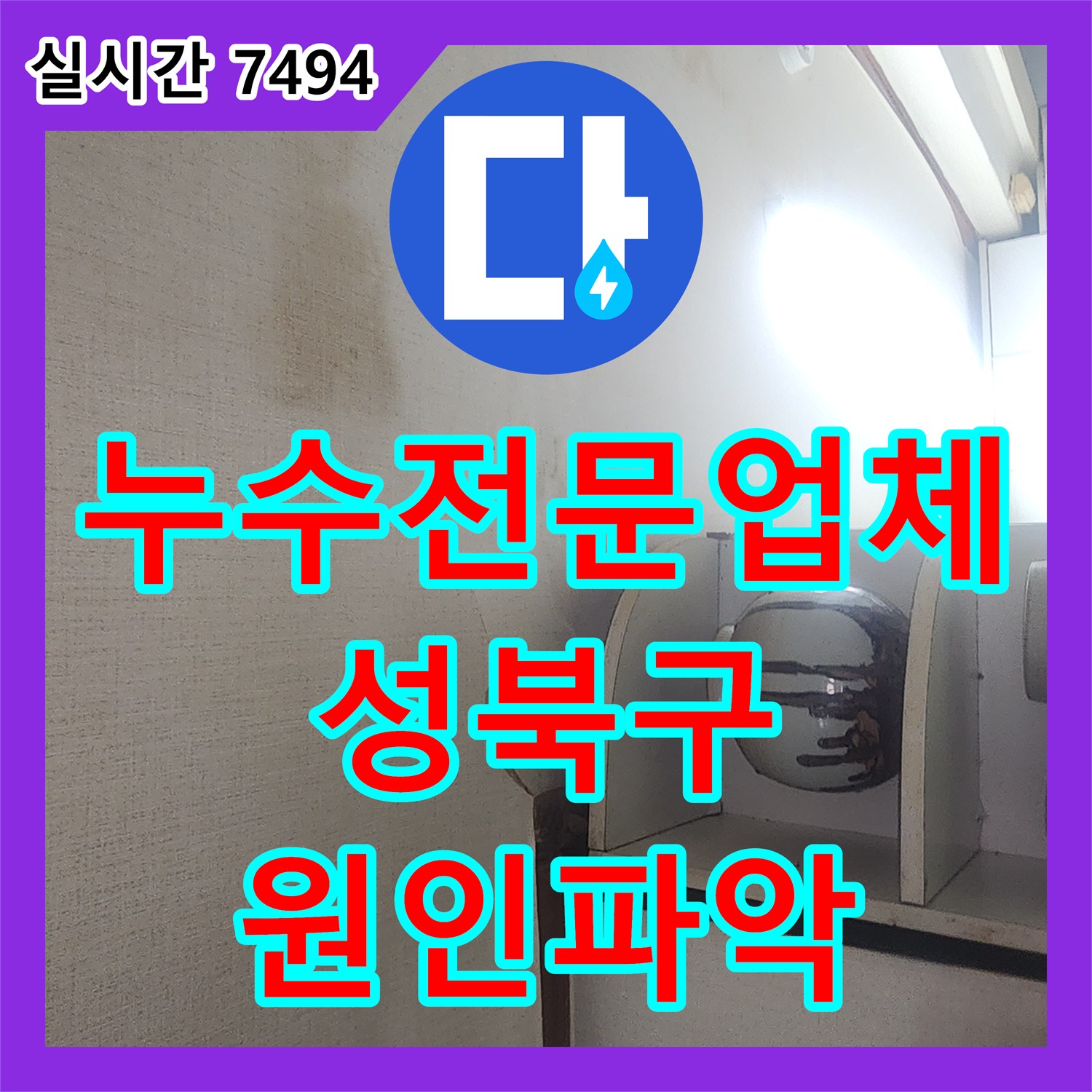 누수전문업체 타 업체 방수 실패 후 보일러 분배기 누수를 찾아내어 수리한 서울 성북구 현장