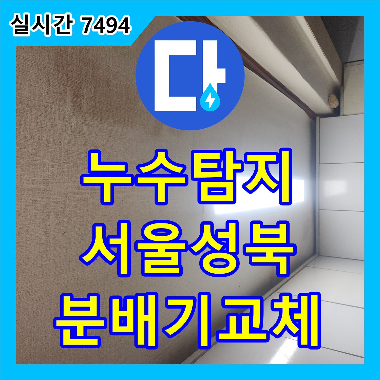 누수탐지 보일러 분배기 결함으로 인한 아래층 천장 누수를 정밀하게 진단하고 교체한 서울 성북구 사례