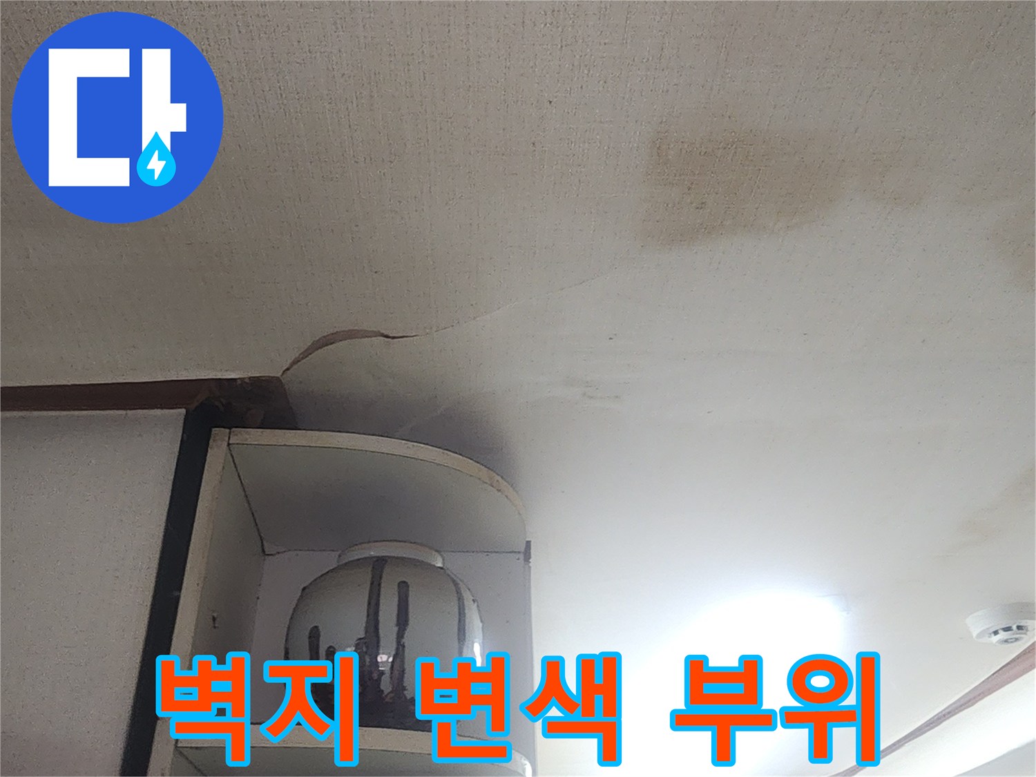 성북구 현장-습기가 번져나간 천장 벽면