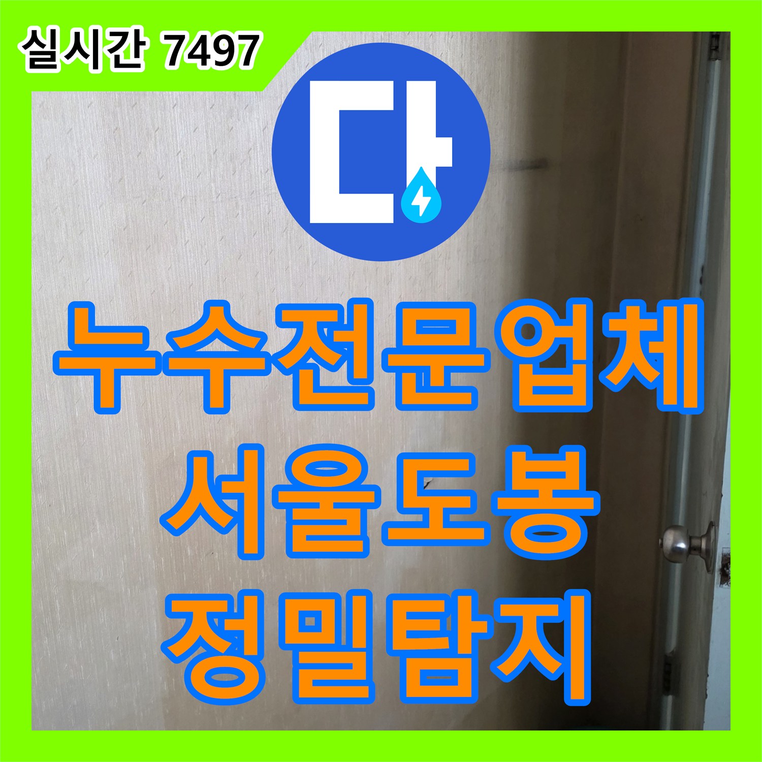 누수전문업체 세 번의 실패를 딛고 찾아낸 아랫집 천장 누수의 원인 서울 도봉구