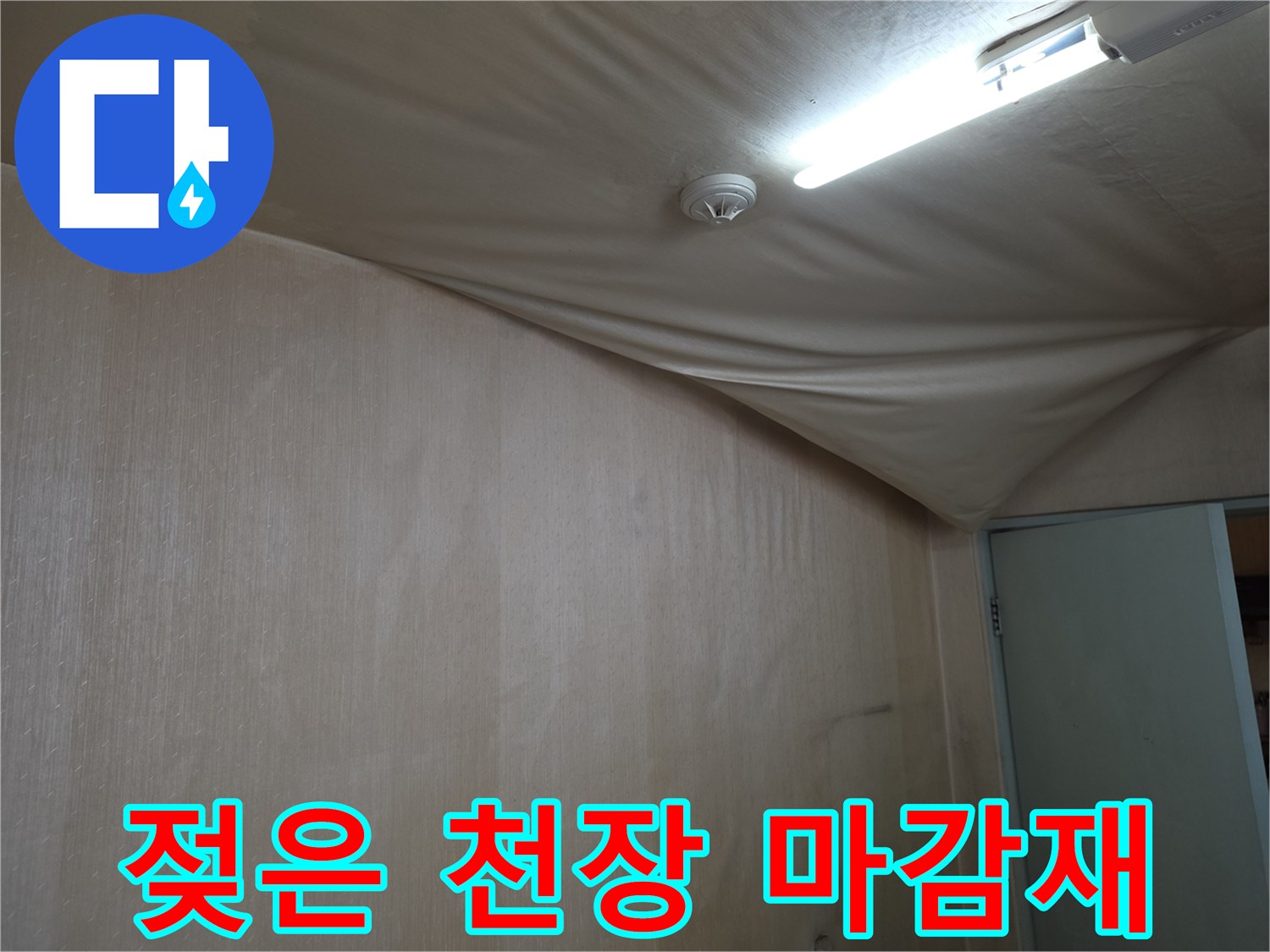습기를 머금어 불룩해진 천장 벽지 및 마감재 상태