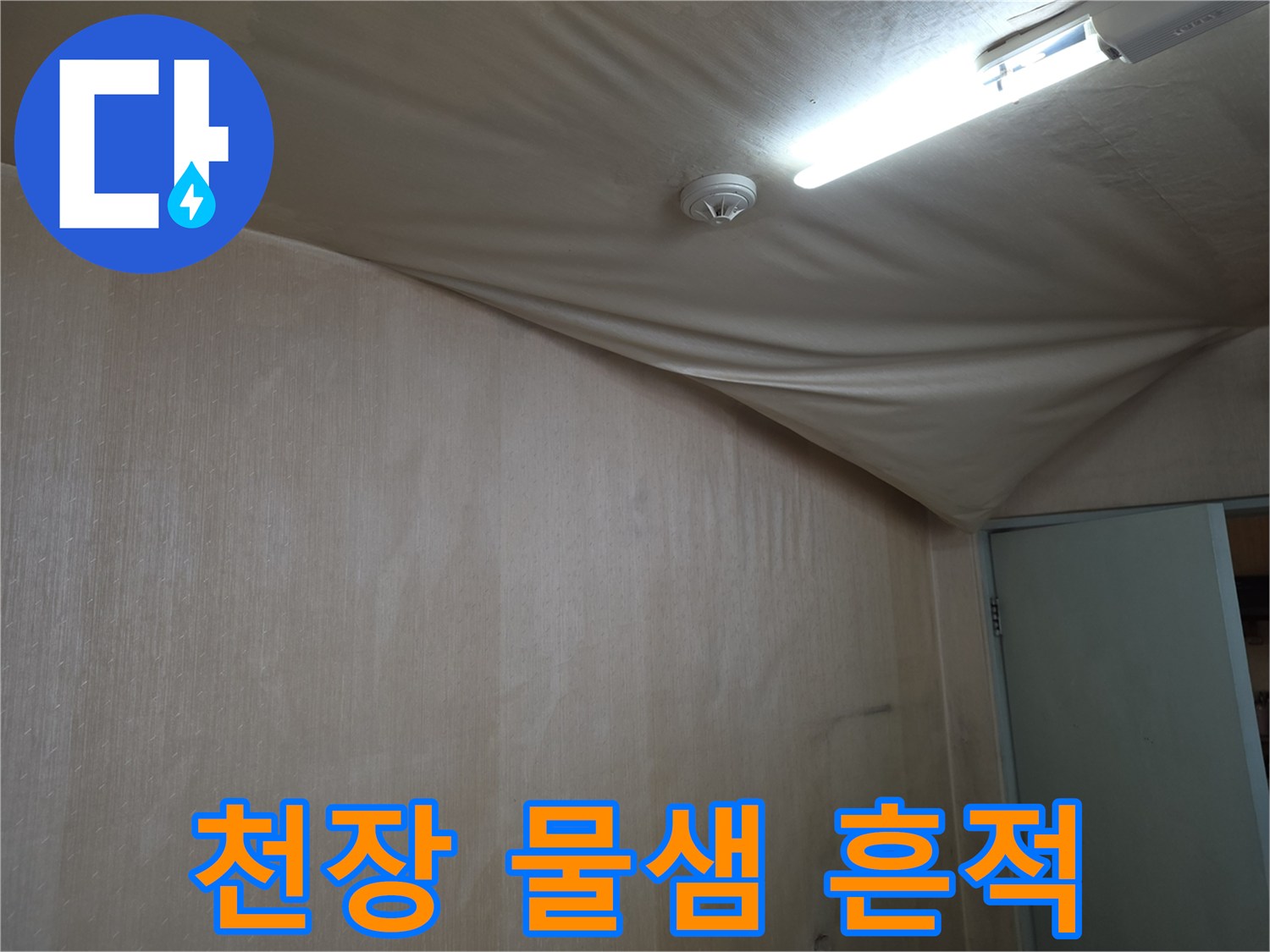 천장 구석 부분이 젖어 아래로 늘어진 상태를 보여줍니다.