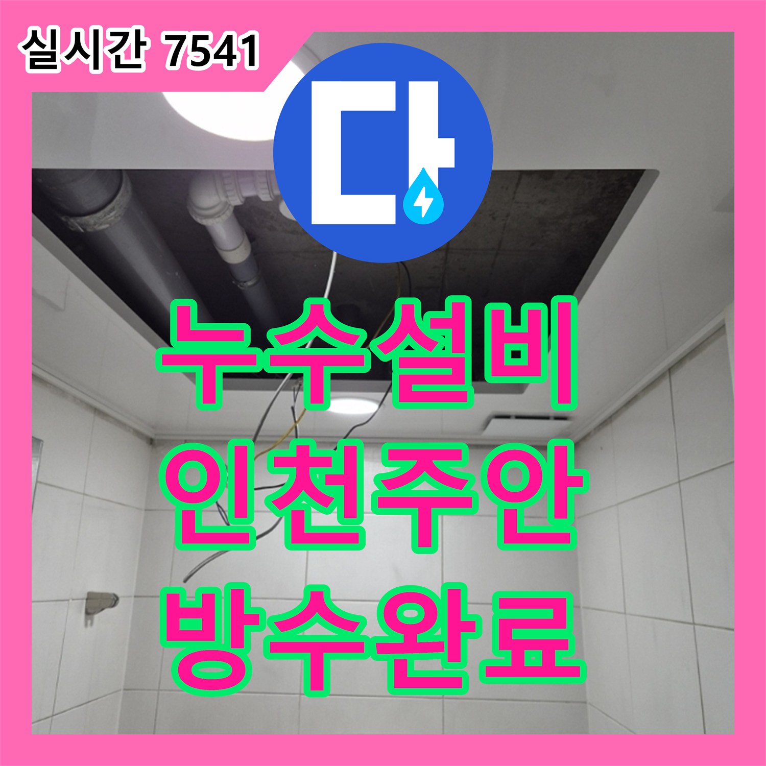 누수설비 화장실 천장 내부 배관의 방수 결함과 연결 부위를 체계적으로 보수한 인천 미추홀구 주안동