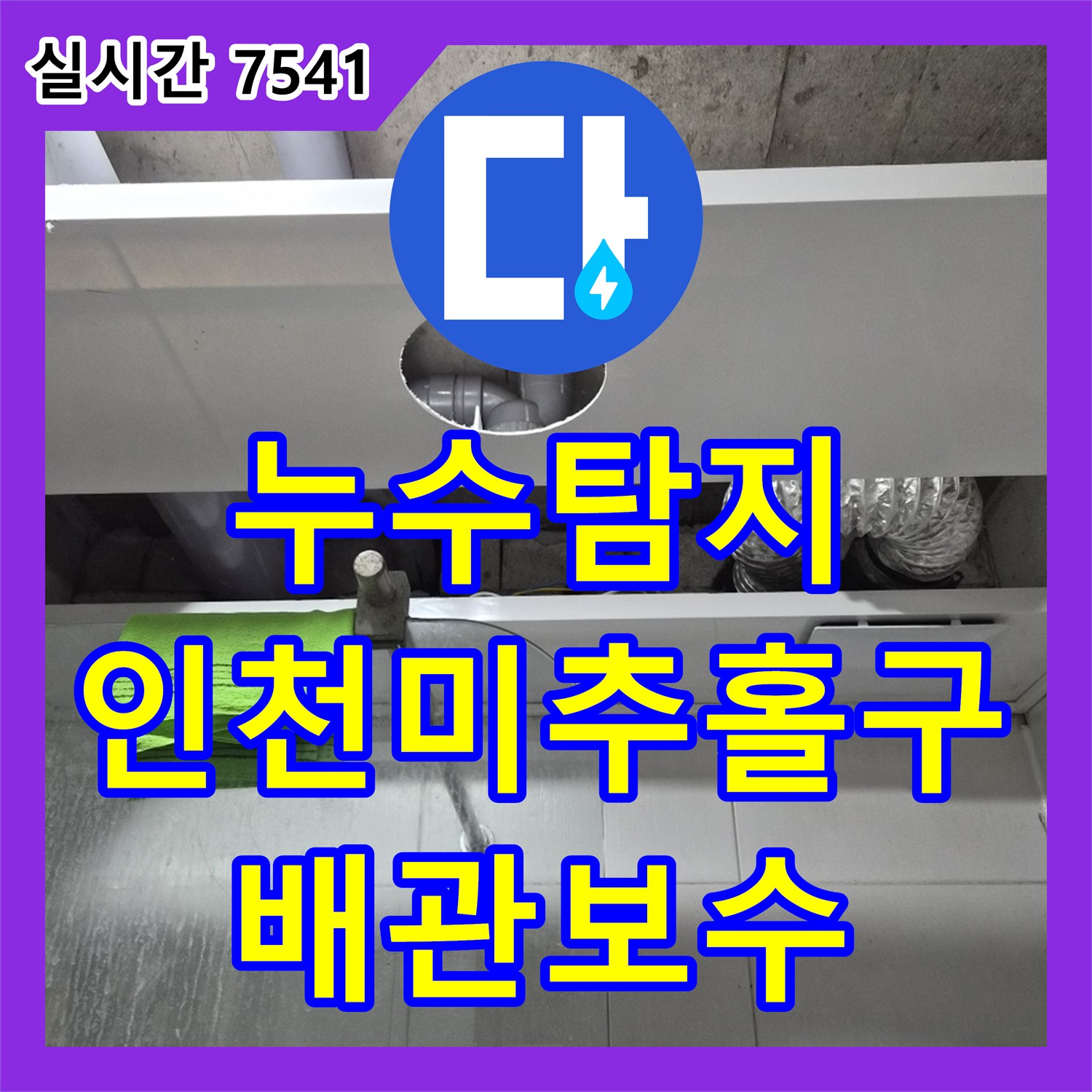 누수탐지 인천 미추홀구 주안동 화장실 천장 배관의 연결 부위 결함을 정밀하게 진단하고 보수한 사례입니다