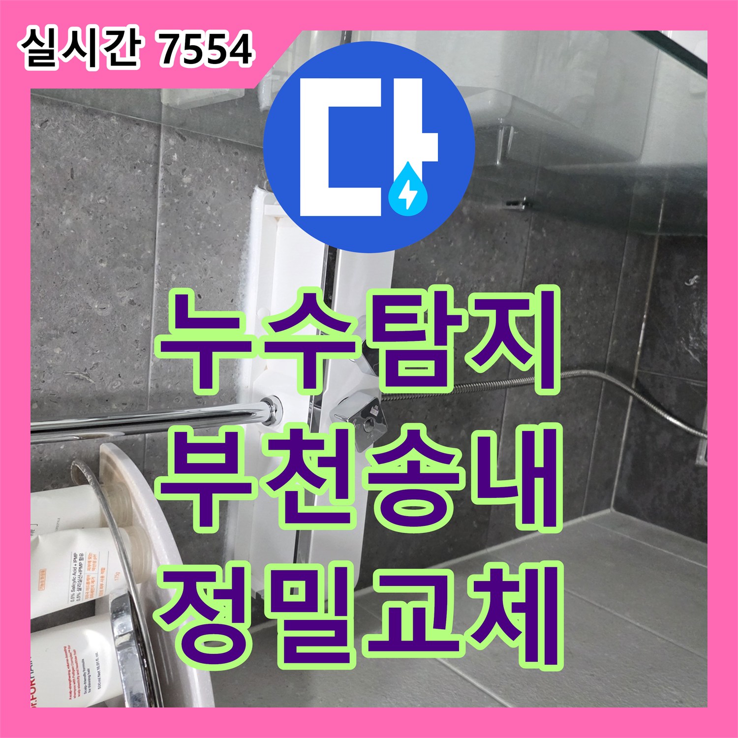누수탐지 경기 부천시 소사구 송내동 해바라기 샤워 수전 누수 원인 파악 및 새 제품 교체
