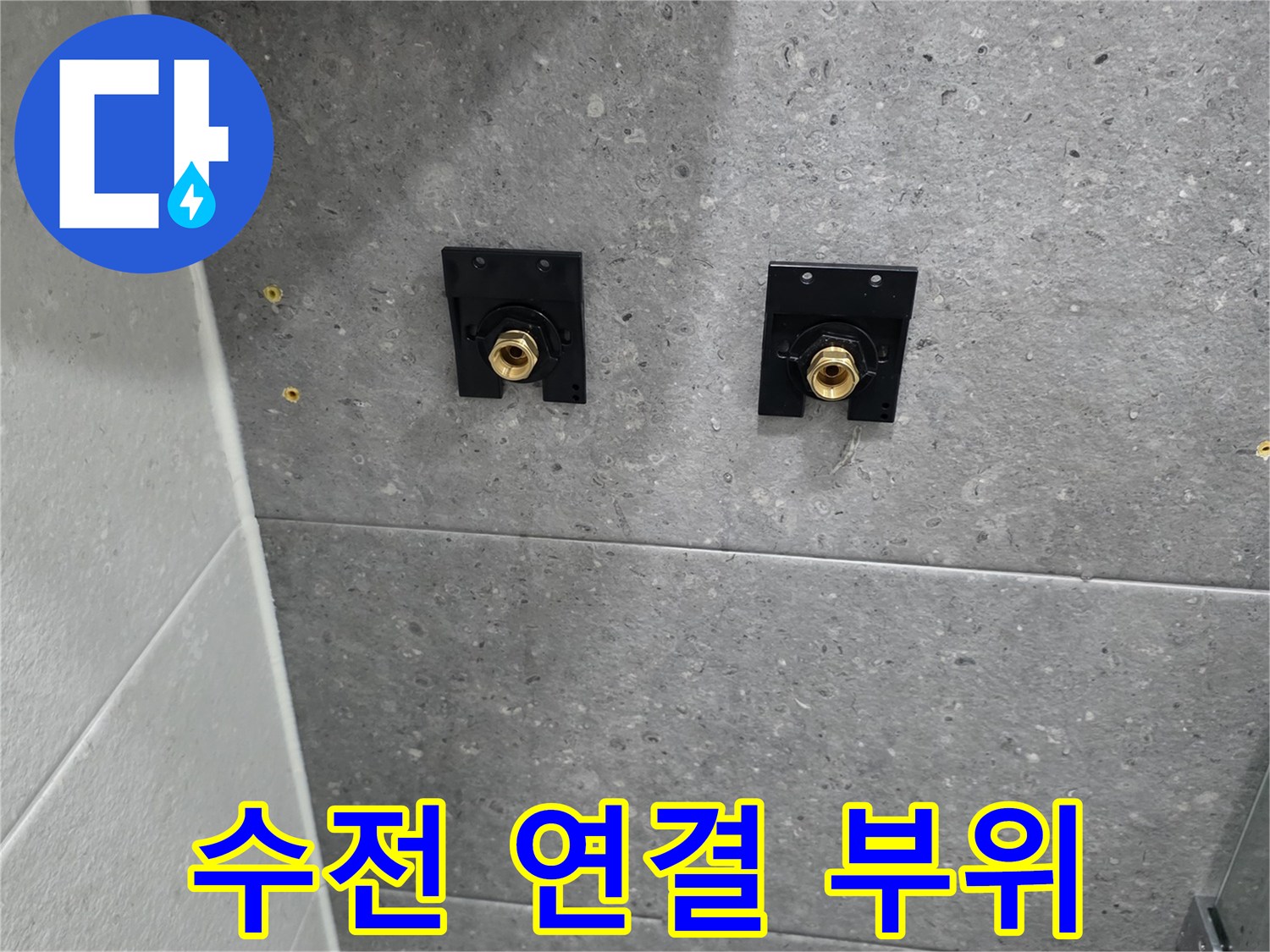 회색 타일 벽면에 노출된 샤워 수전 배관 연결부 상태