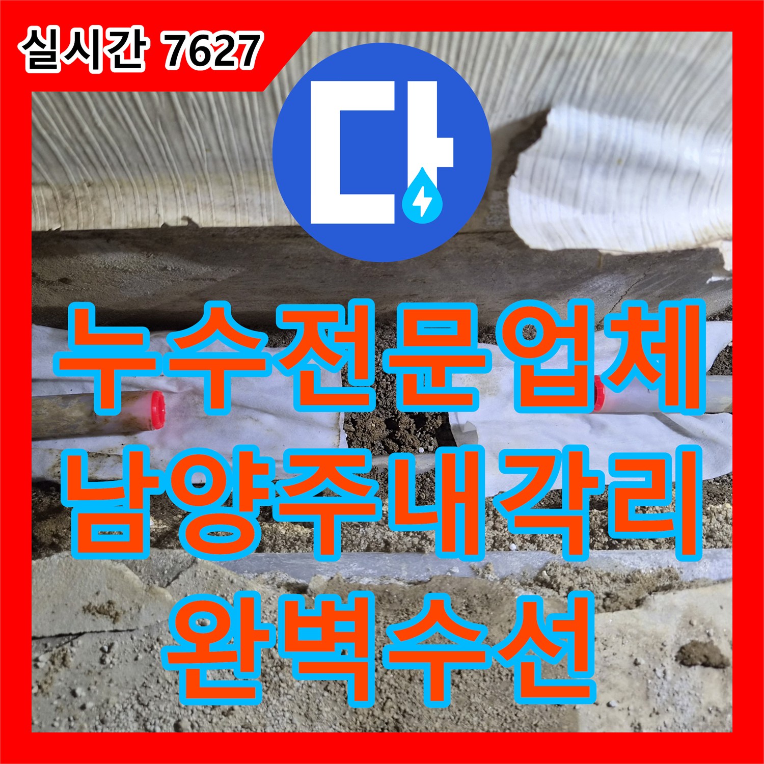누수전문업체 보일러 온수 배관 누수로 인한 벽면 습기 문제를 해결한 경기 남양주시 진접읍 내각리 사례