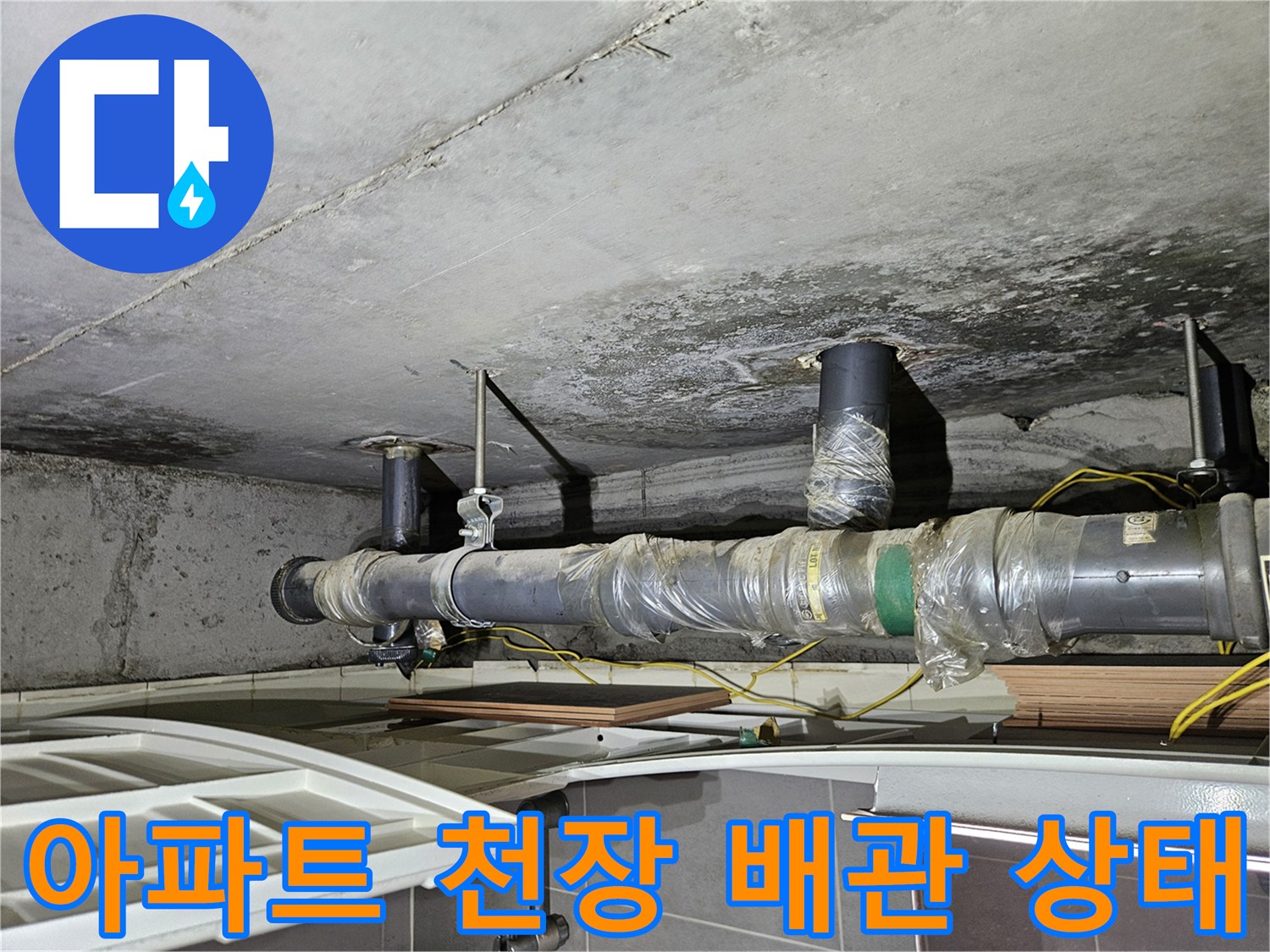 노원구 상계동 아파트-천장 슬라브에 노출된 배관과 습기로 인한 오염 상태