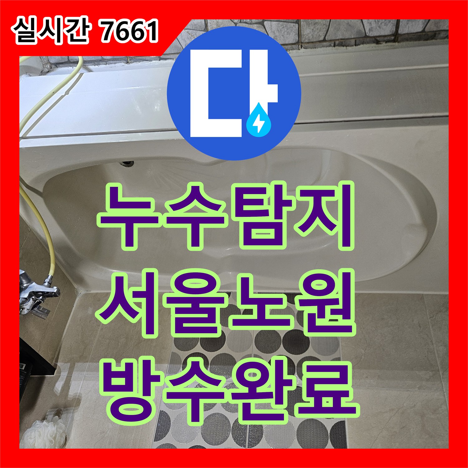 누수탐지 서울 노원구 상계동 아랫집 다용도실 천장과 거실 벽면의 물샘 원인을 분석하여 방수 공사를 진행했습니다