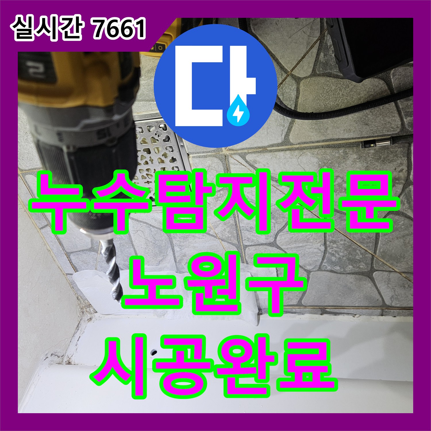 누수탐지전문 서울 노원구 상계동 윗집 욕실 유가 방수 불량으로 인한 아랫집 천장 누수 해결