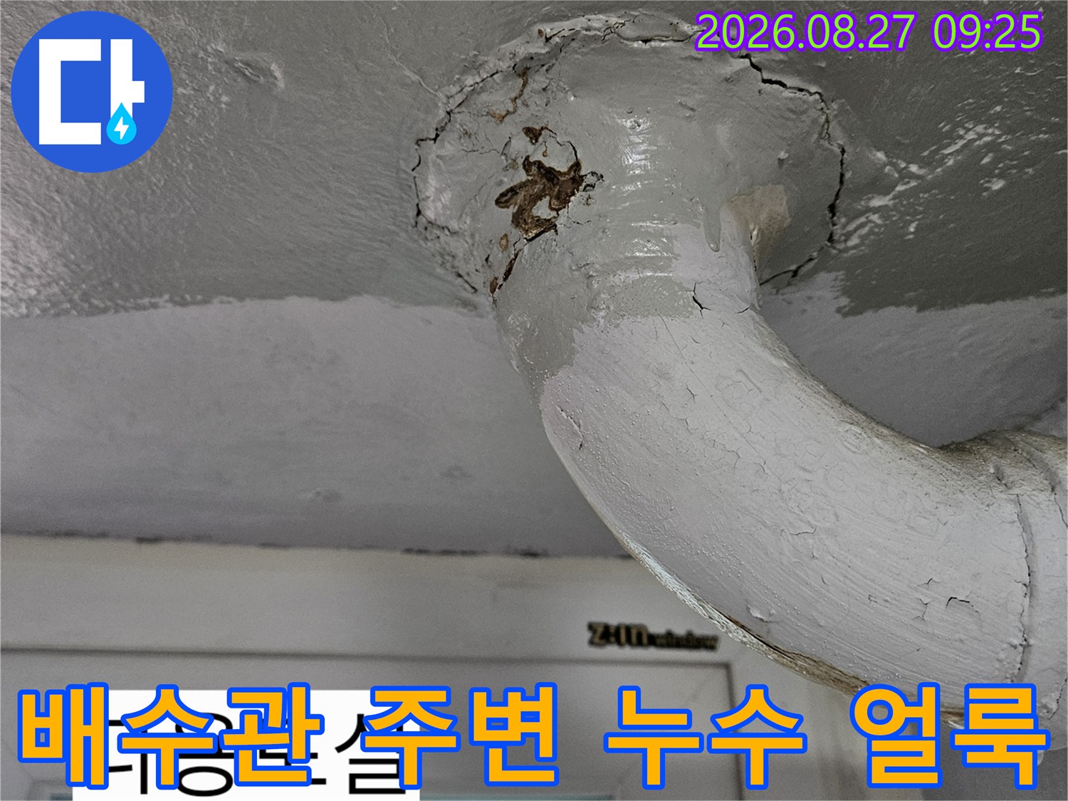 상계동 다용도실 천장 배관의 변색된 누수 부위 설명