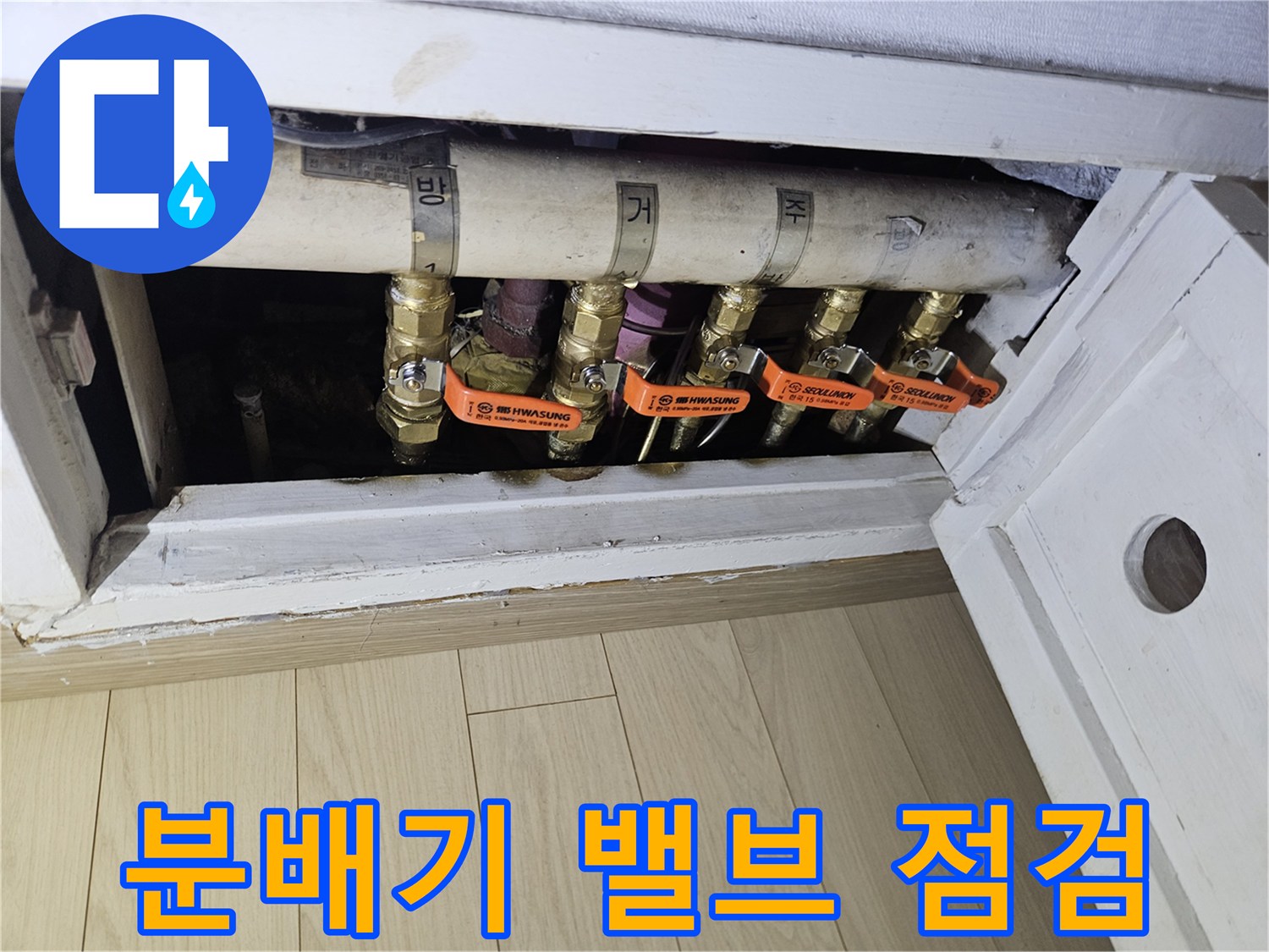 상계동 아파트 - 누수 원인을 찾기 위해 검사 중인 분배기