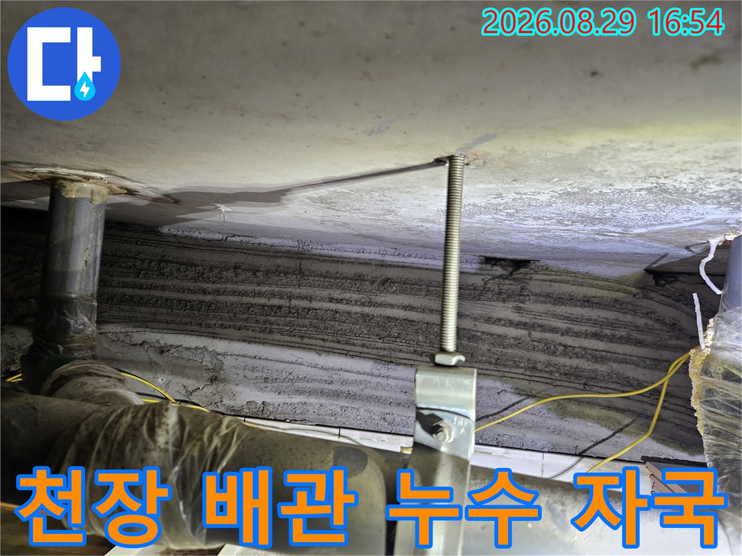 상계동 아파트-천장 배관 주변의 젖은 흔적과 점검 상황
