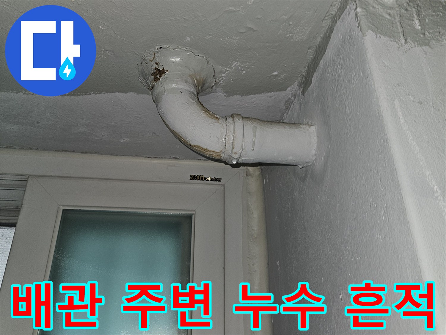 상계동 아파트 천장-젖어 있는 배관 연결 부위