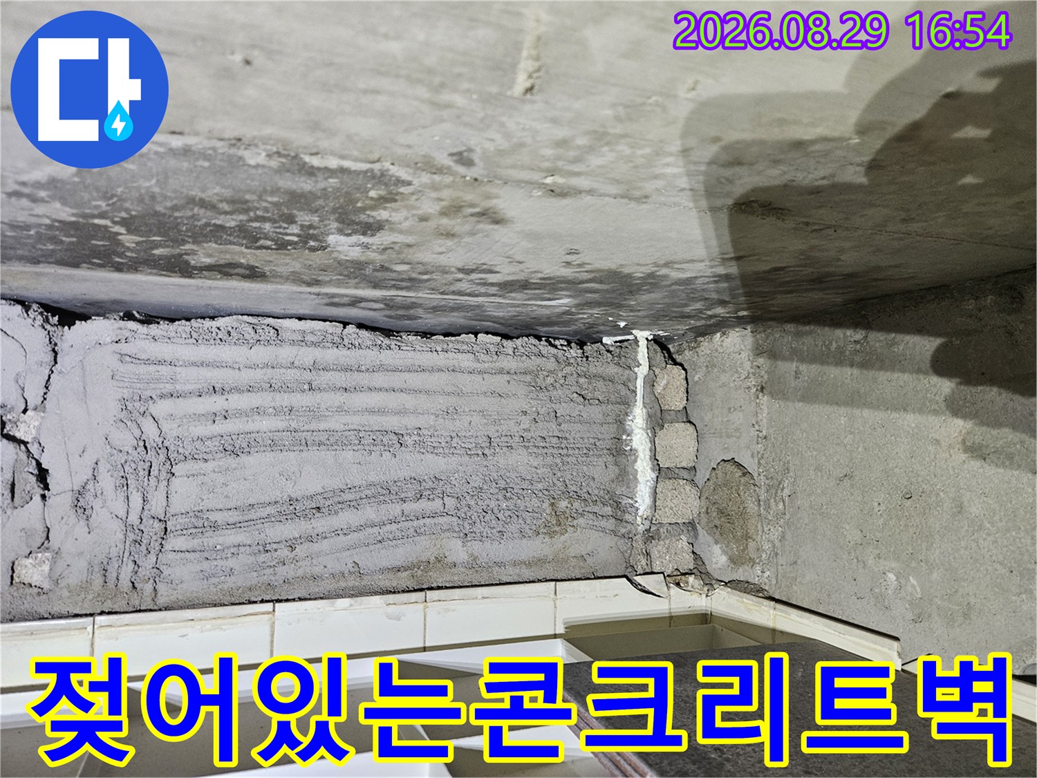상계동-아파트-천장-콘크리트-벽면-누수-자국