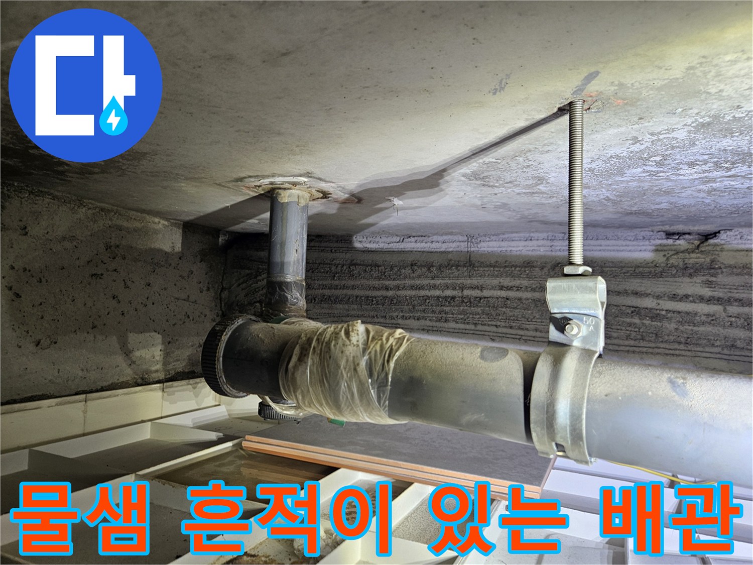 상계동 아파트 현장-습기에 노출된 천장 배관 구조물