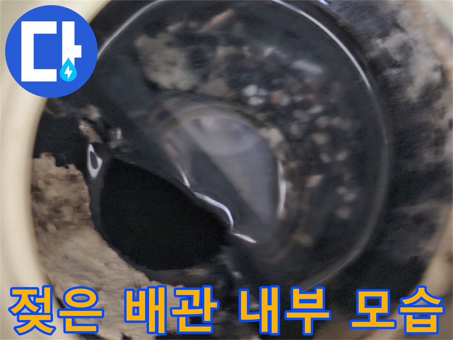 상계동 현장의-습기와 오염이 확인된 배관 부위