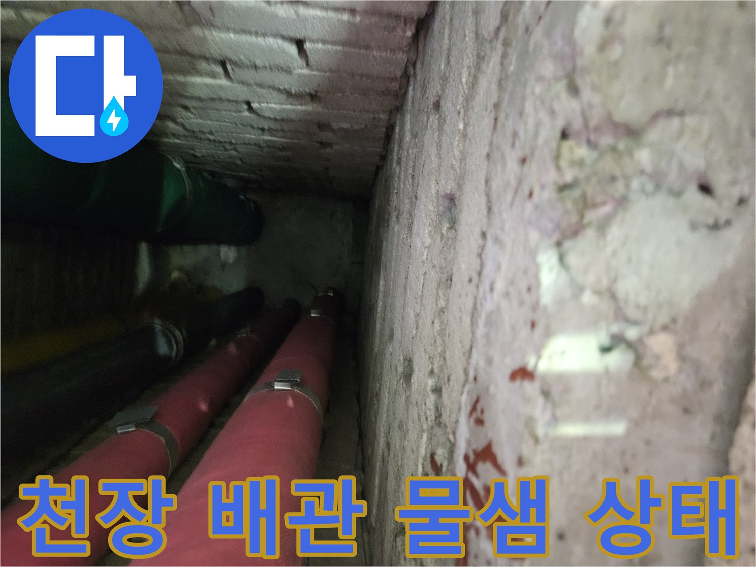 아파트 천장 슬라브 내부의 누수 흔적과 배관 상태를 보여주는 사진입니다.