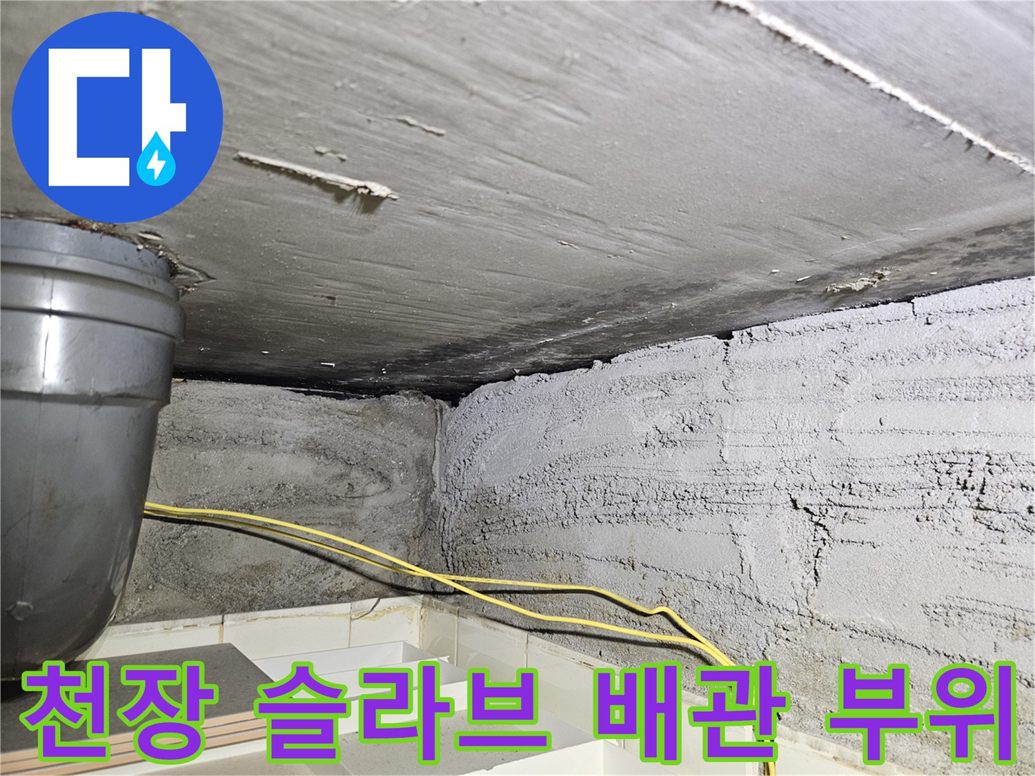 아파트 천장 슬라브와 노출된 배관의 습기 오염 상태