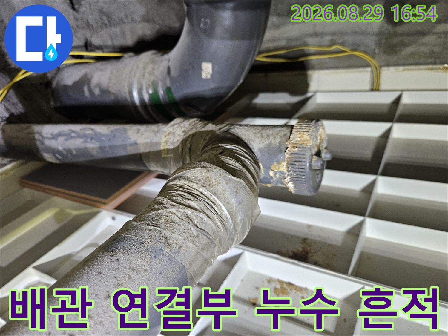 천장 내부 배관 소켓 부분의 누수 흔적과 습기를 클로즈업한 사진입니다.
