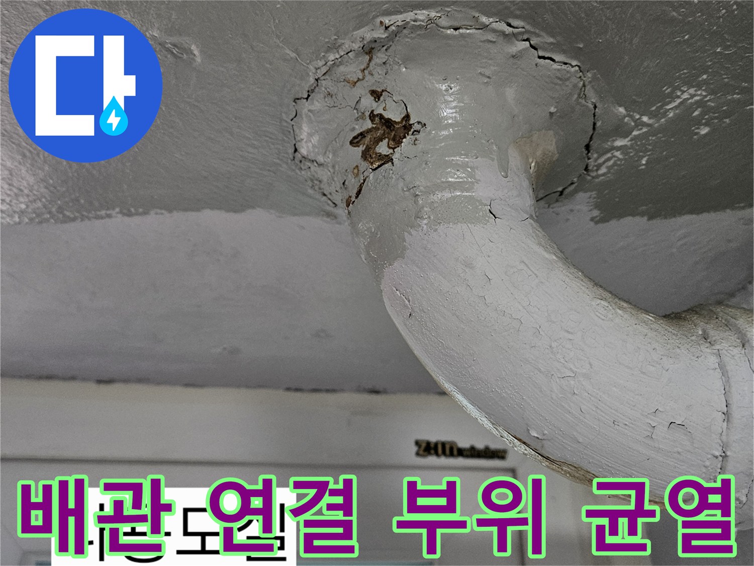 천장 배관-연결 지점의 갈색 오염과 파손된 틈새를 나타내는 사진