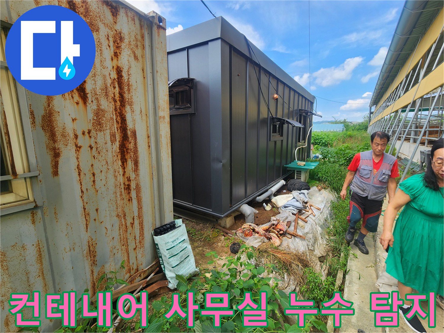컨테이너-사무실-외부-배관-누수-점검-상황