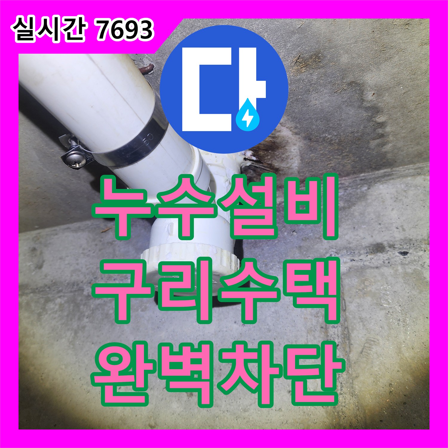 누수설비 빌라 4층 화장실의 배관 주변 방수 불량으로 인한 아랫집 천장 누수를 해결한 경기 구리시 수택동