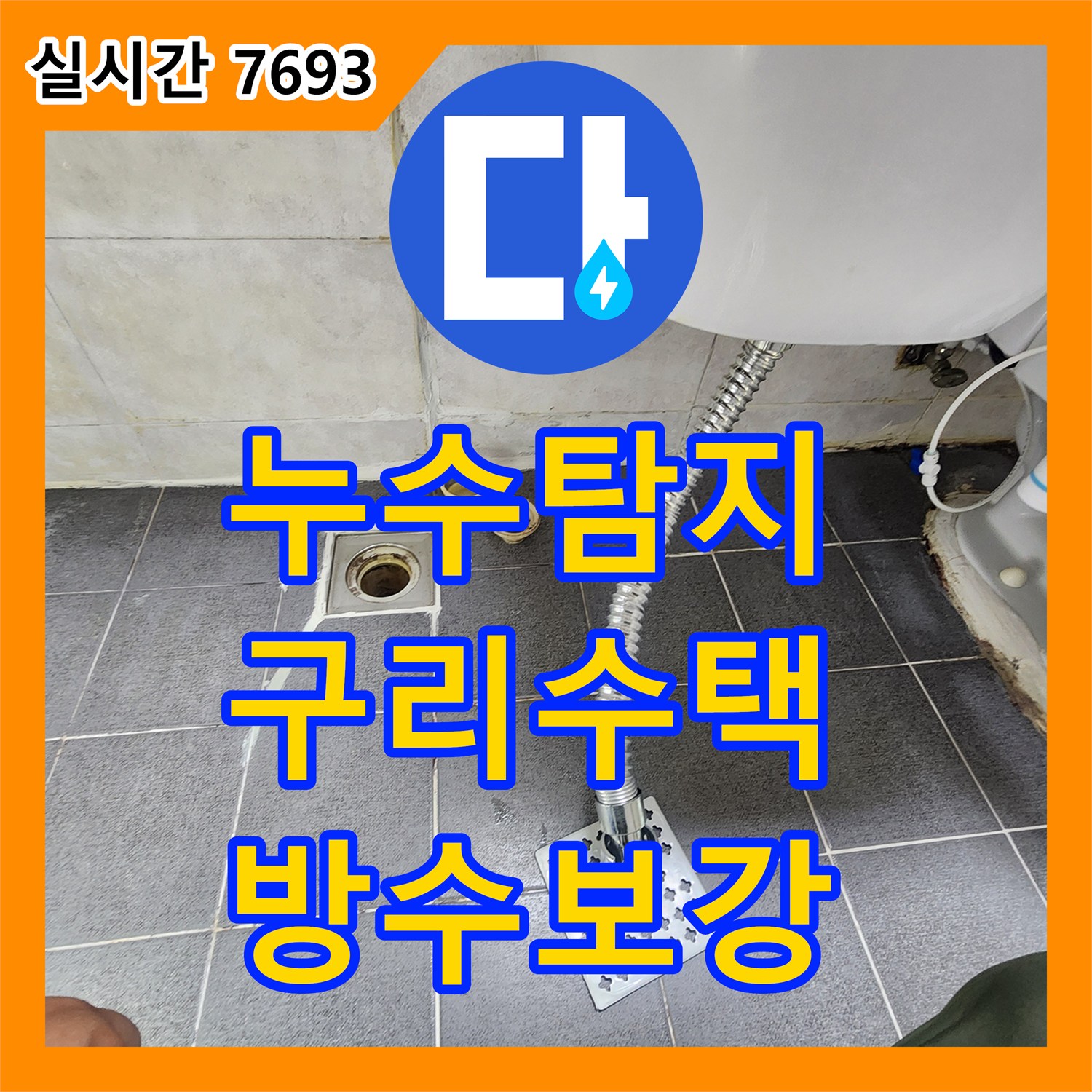 누수탐지 빌라 화장실 천장에서 물이 지속적으로 떨어지는 원인을 찾아 방수 보수를 진행한 경기 구리시 수택동