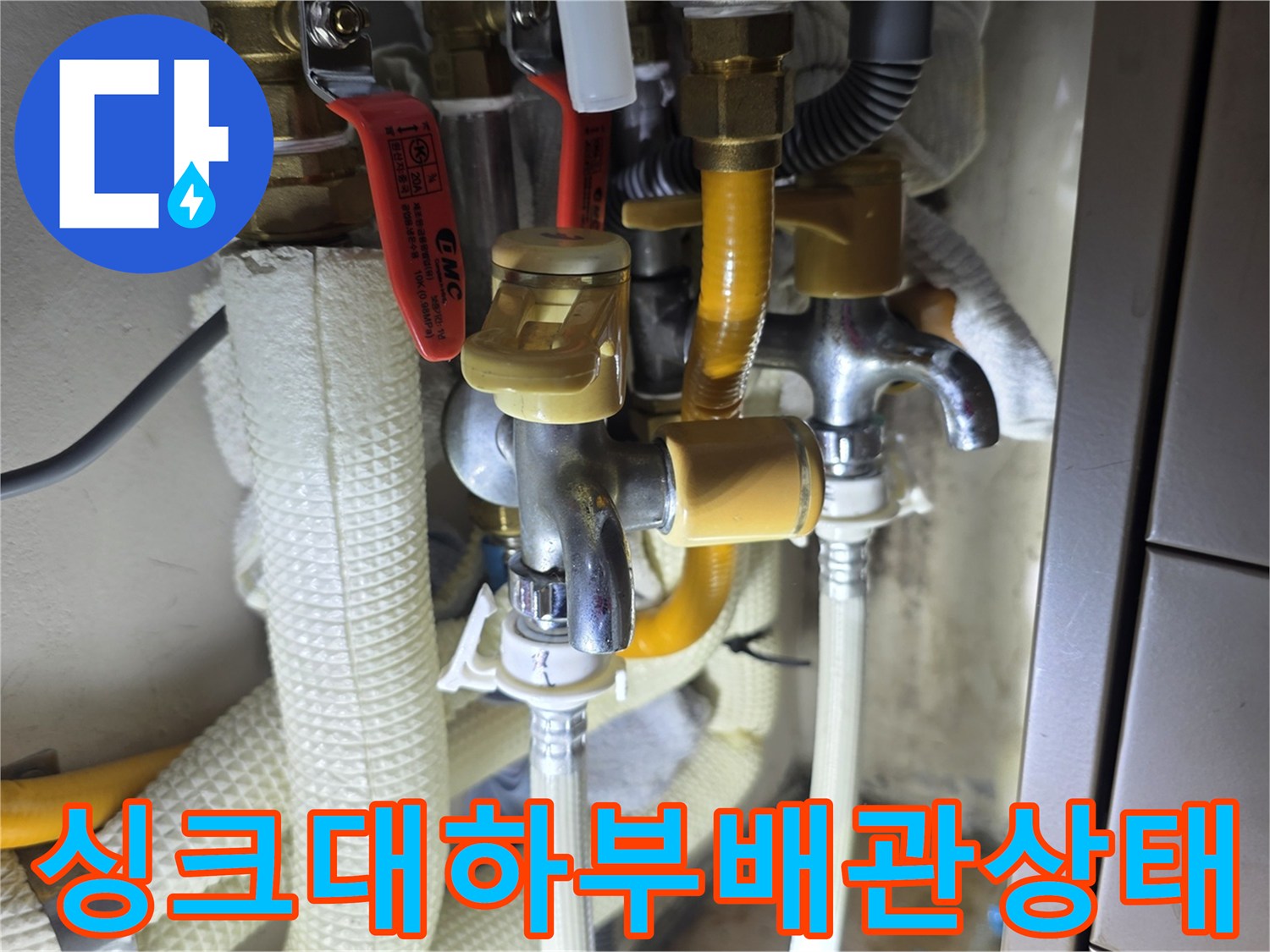 의정부-민락동-아파트-싱크대-하부-수도-배관-연결-부위-점검-사진