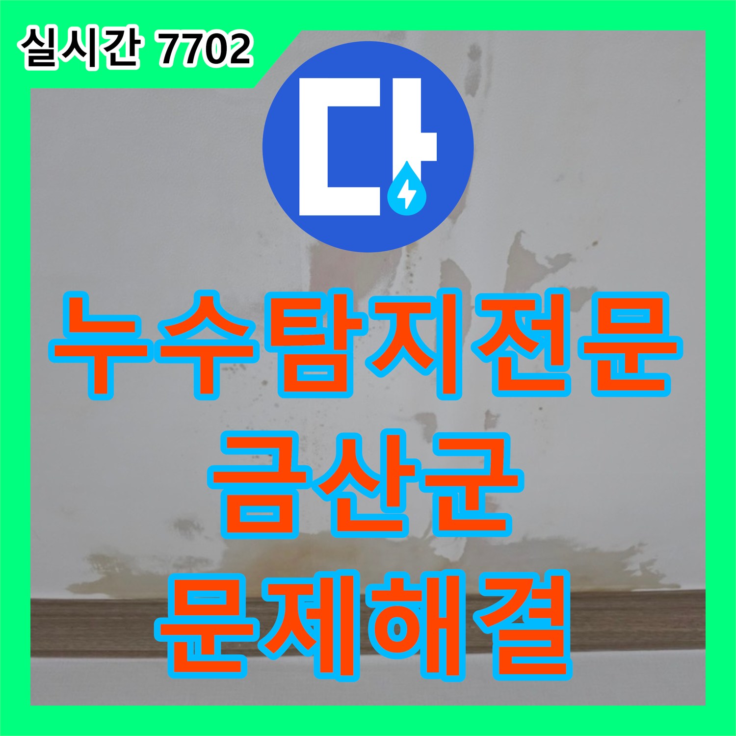 누수탐지전문 안방과 화장실 천장으로 번진 누수의 원인 변기 앵글 부위 보수 사례 충남 금산군 금산읍