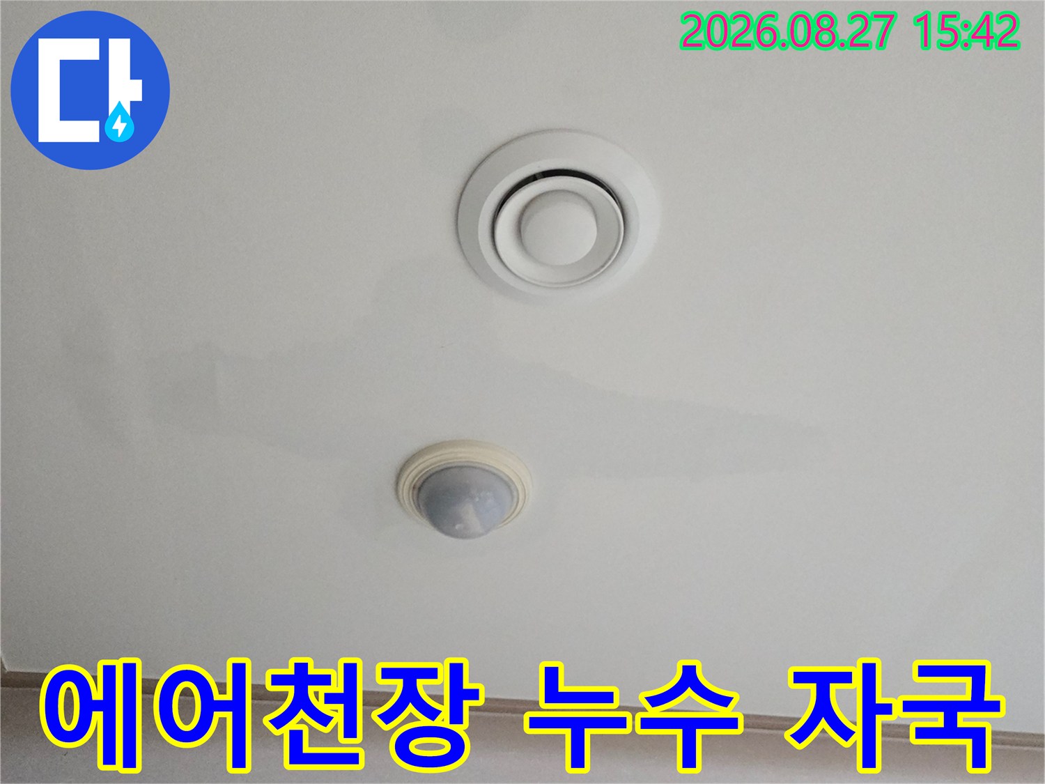 남양주 진접-천장 에어컨 부위의 습기 번짐 현상