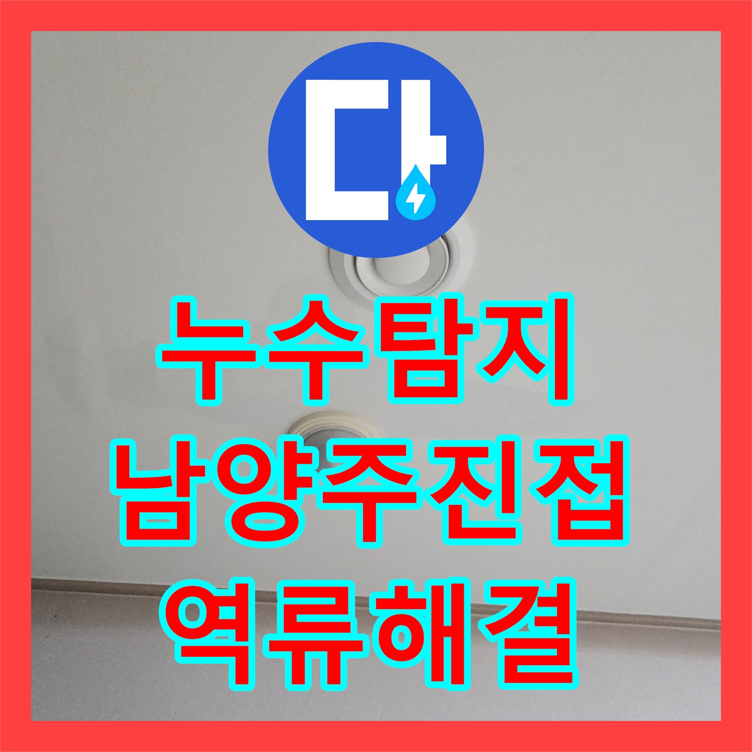 누수탐지 에어컨 배관 막힘으로 인한 아랫집 거실 천장 물샘 해결 경기 남양주시 진접읍