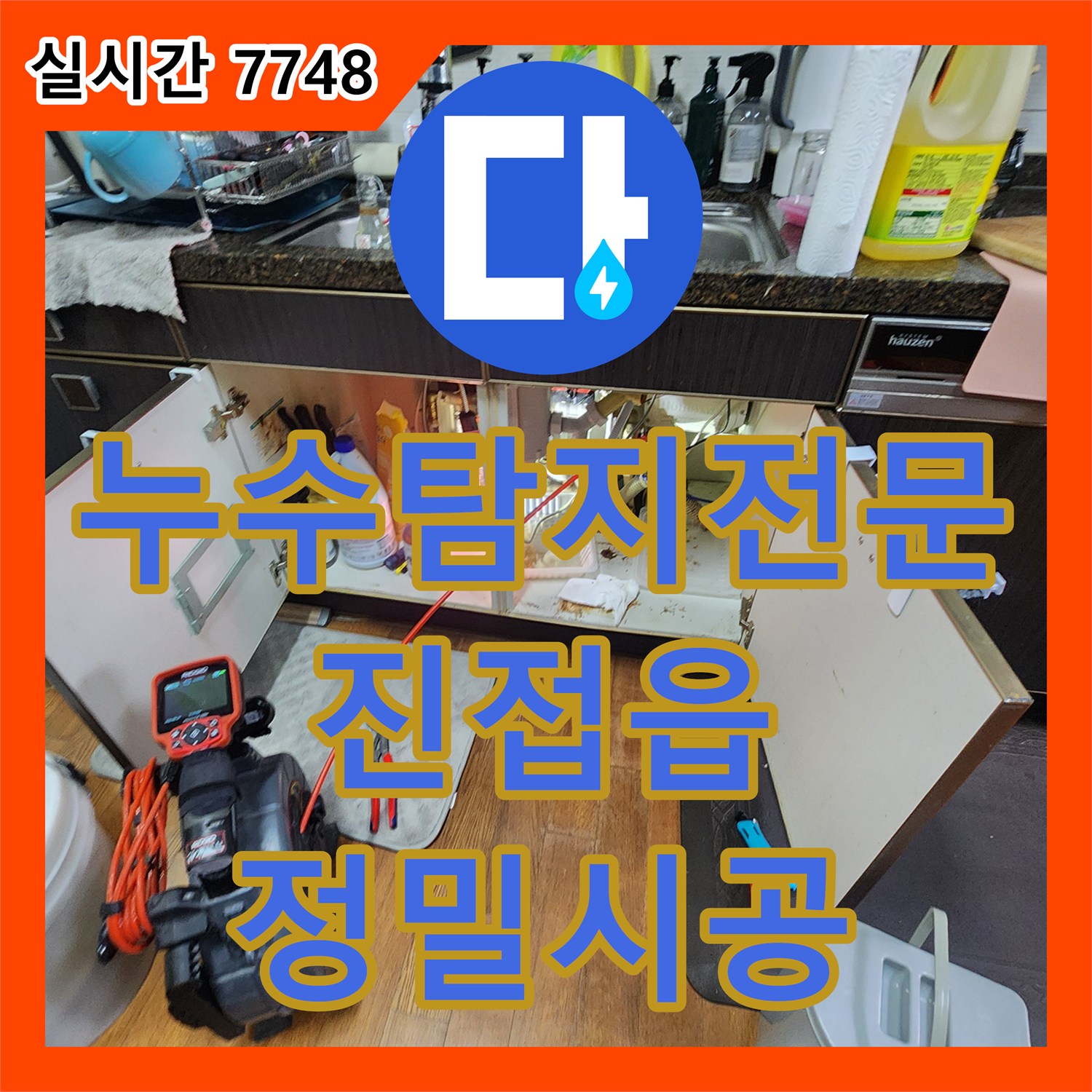 누수탐지전문 에어컨 드레인 호스 막힘 및 연결 불량으로 인한 천장 누수 해결 경기 남양주시 진접읍