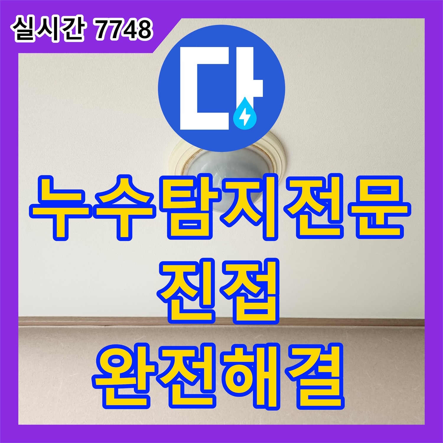 누수탐지전문 에어컨 역류 배관 이물질 제거 및 연결부 보수로 천장 누수 해결 남양주시 진접읍
