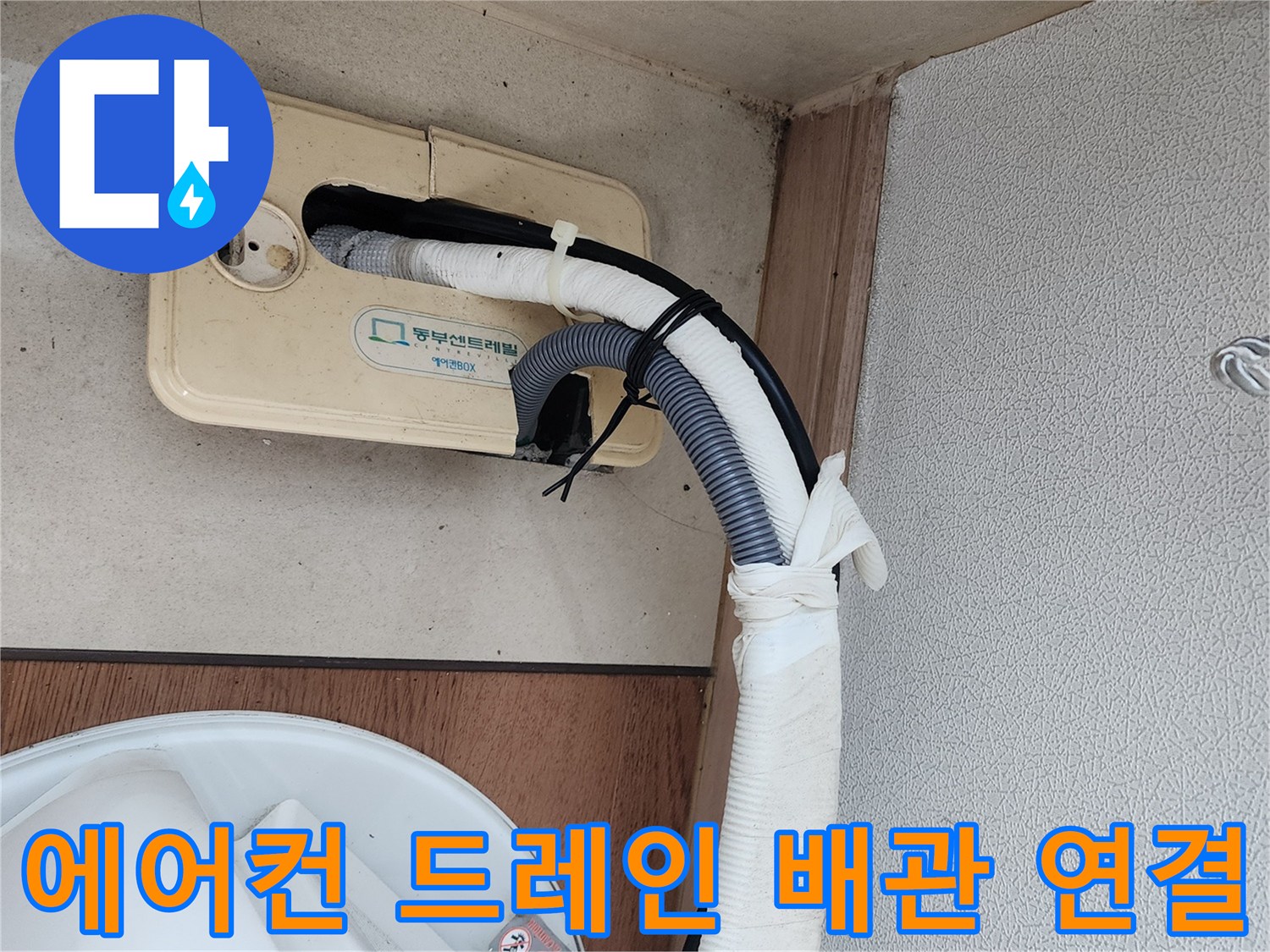 보온재로-감싸진-에어컨-배수-호스-연결부