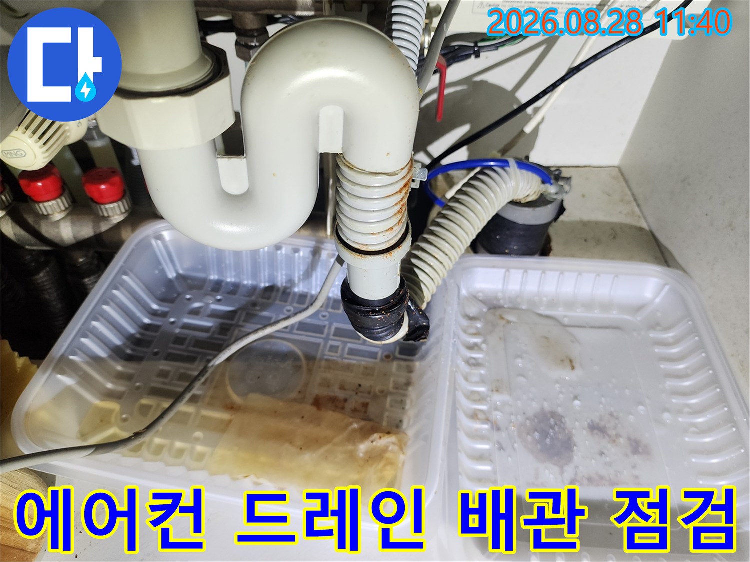 싱크대 배관과 에어컨 드레인 호스가 연결된 부위의 누수 상태입니다.