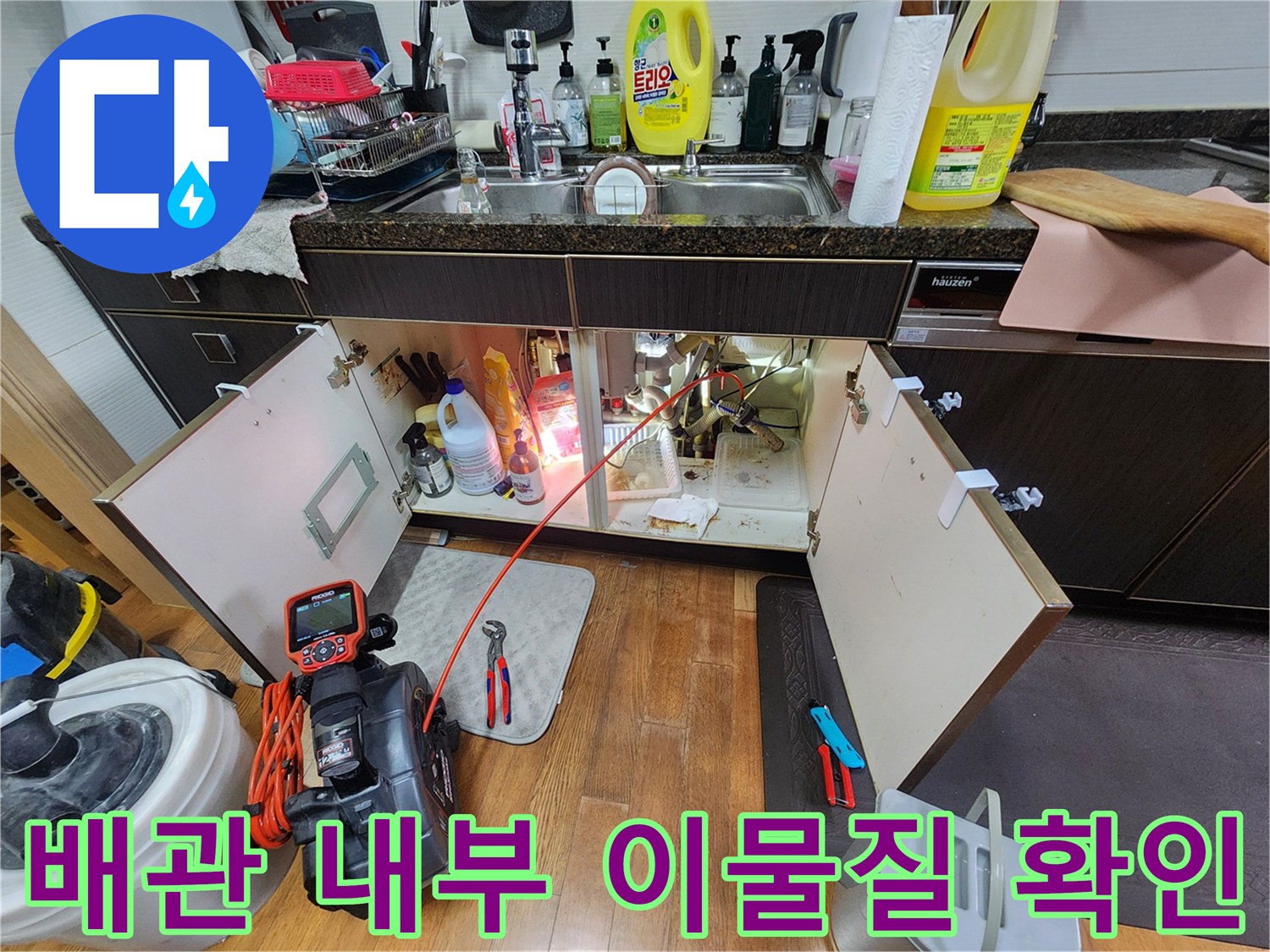 싱크대 아래 배관-내시경을 통한 막힘 구간 정밀 조사