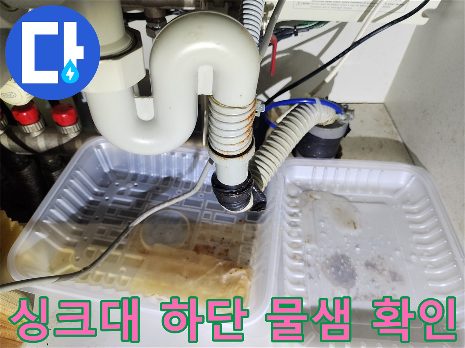 싱크대-하부-배관-주변-오염-및-물고임