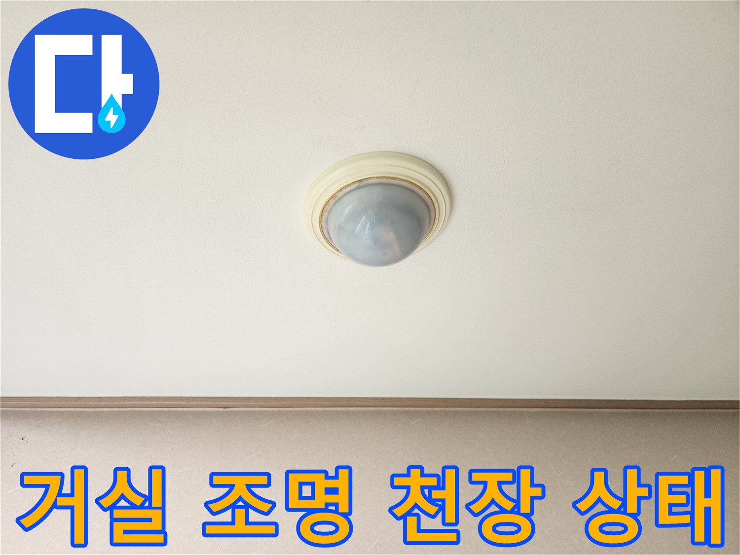 아랫집 거실-천장 전등 주변부 점검 사진