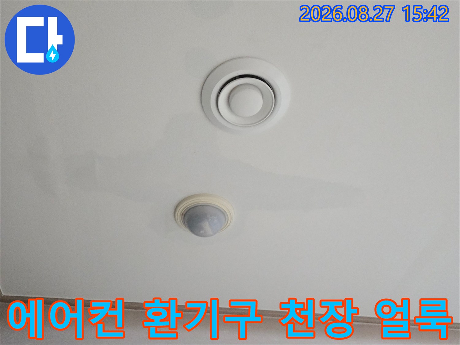 천장 에어컨 환기구와 화재감지기 주변의 누수 변색 부위