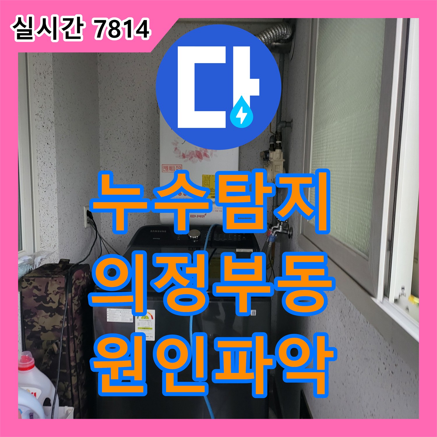 누수탐지 타 업체가 찾지 못한 5층 누수로 인한 4층 천장 변기 쪽 피해를 정밀하게 진단한 경기 의정부시 의정부동 사례