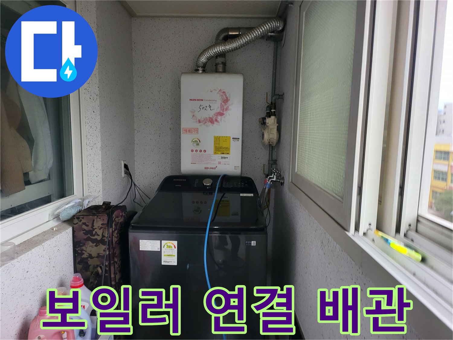 세탁기-옆-보일러실-배관-연결-구조
