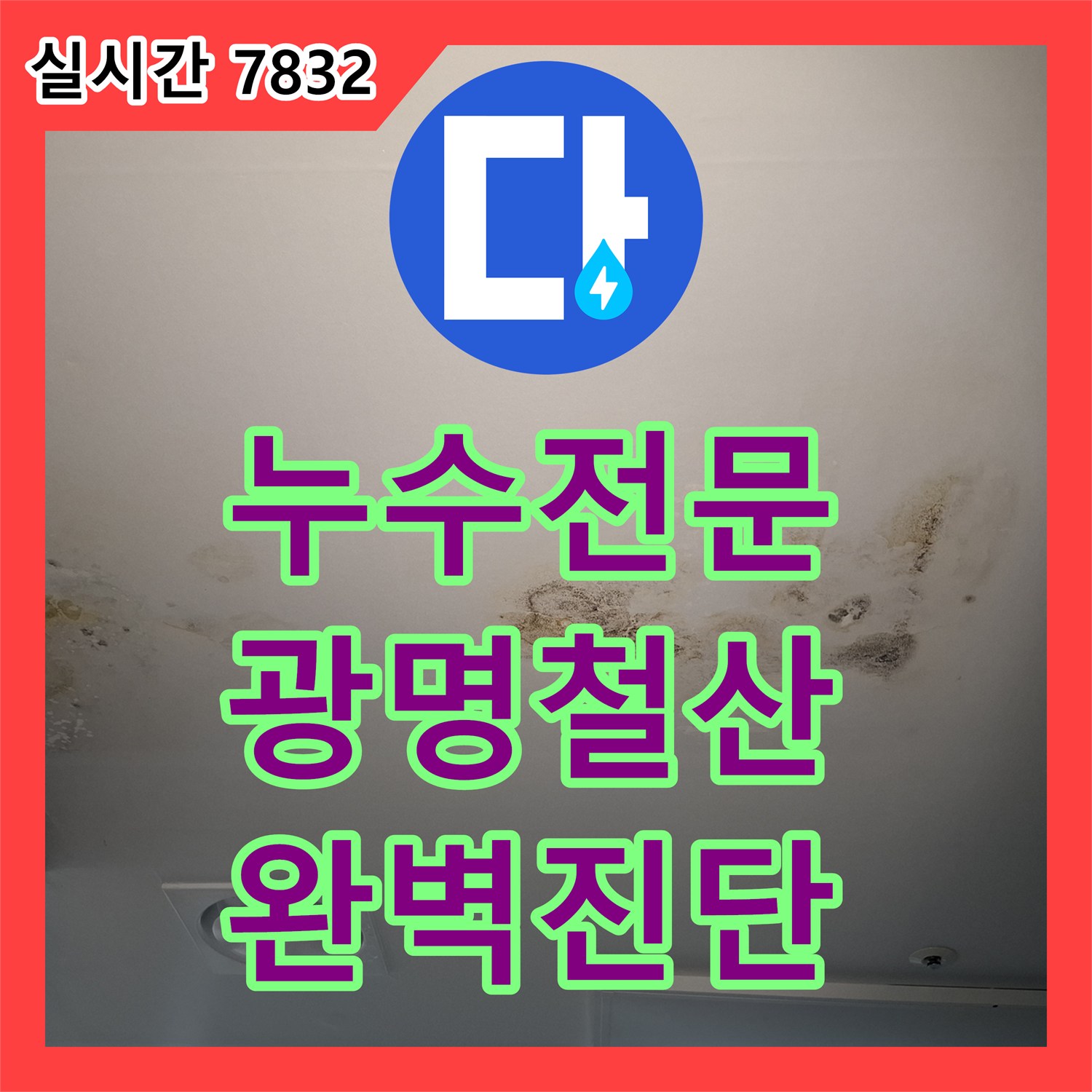 누수전문 정밀 장비 진단으로 5층 병실 천장과 기둥 벽면 누수를 해결한 경기 광명시 철산동 현장