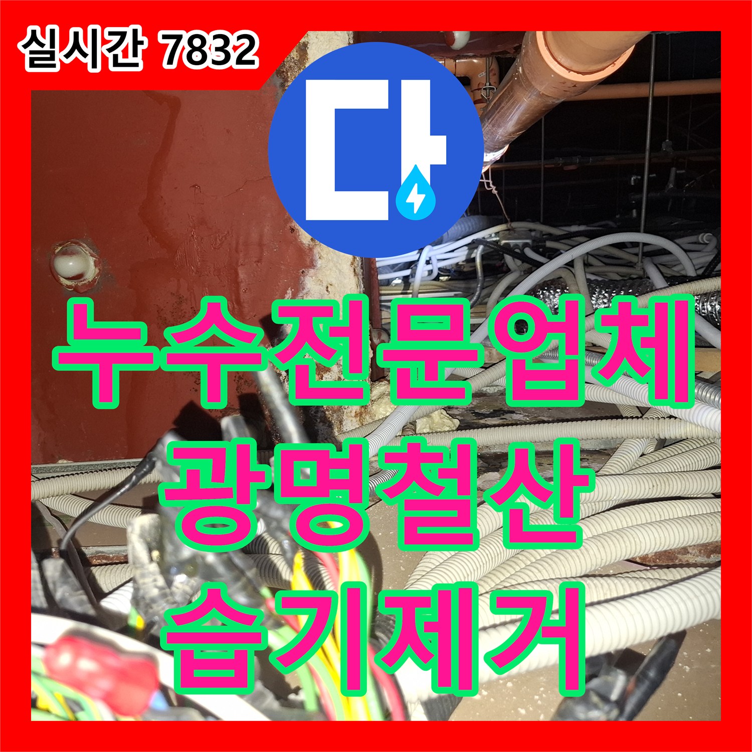 누수전문업체 6층 조리실 누수로 인한 5층 병실 천장 습기 문제를 해결한 경기 광명시 철산동 현장입니다