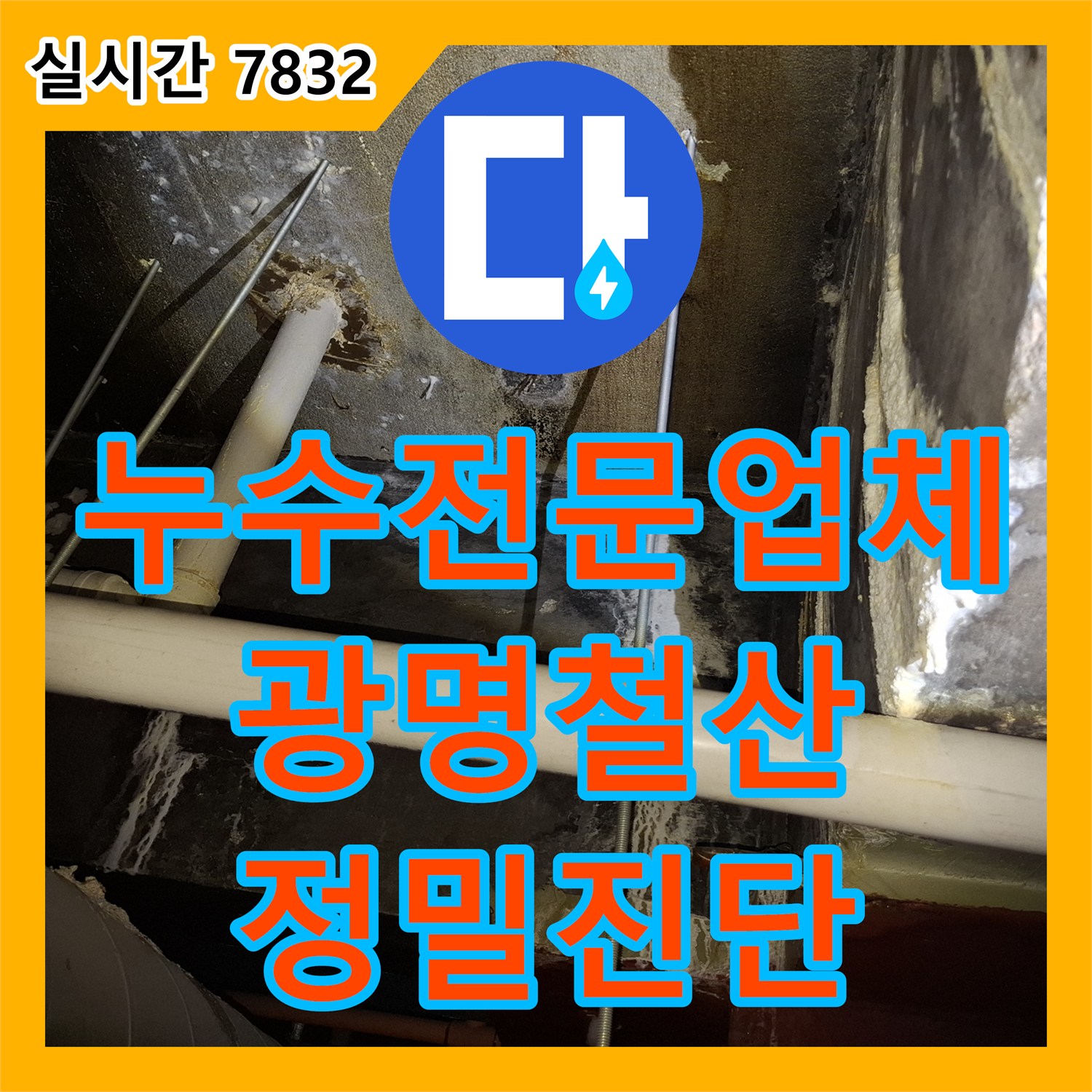 누수전문업체 비와 상관없이 지속되는 병원 5층 천장 누수의 원인을 찾기 위해 6층 배관을 정밀 점검한 경기 광명시 철산동
