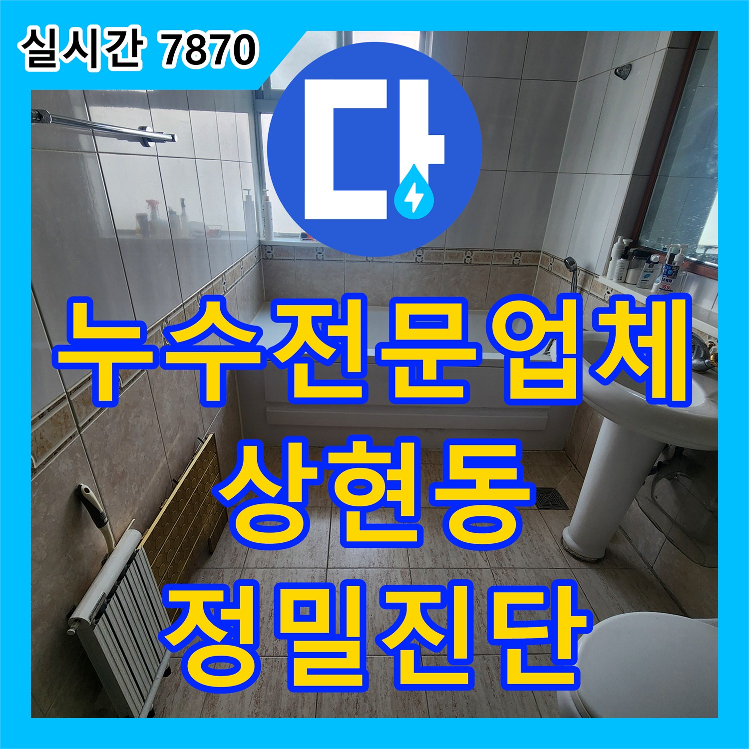 누수전문업체 타 업체가 포기한 화장실 천장 누수의 정확한 원인을 찾아낸 용인시 수지구 상현동 사례