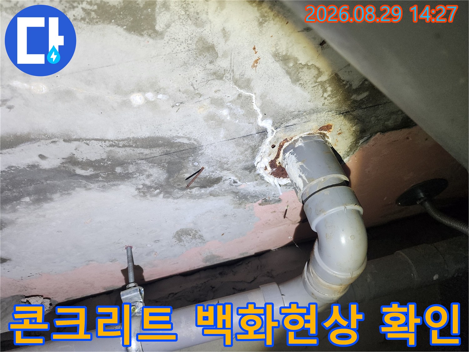 상현동 아파트 누수-콘크리트 표면의 백화 현상과 배관 주변 습기 상태