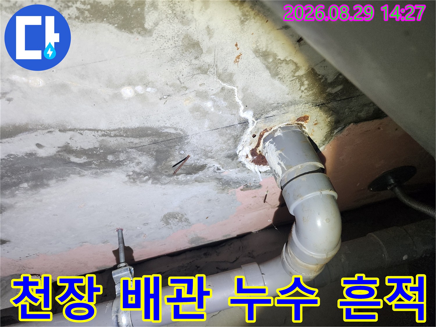 용인 상현동 아파트 천장 배관 주변의 물샘 및 균열 현상