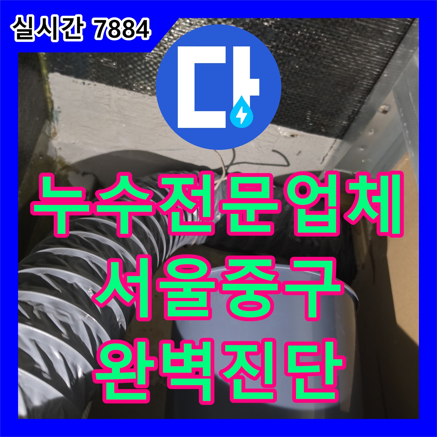 누수전문업체 서울 중구 남산동 화장실 천장 누수의 원인을 찾기 위해 다각도로 정밀 진단을 실시했습니다