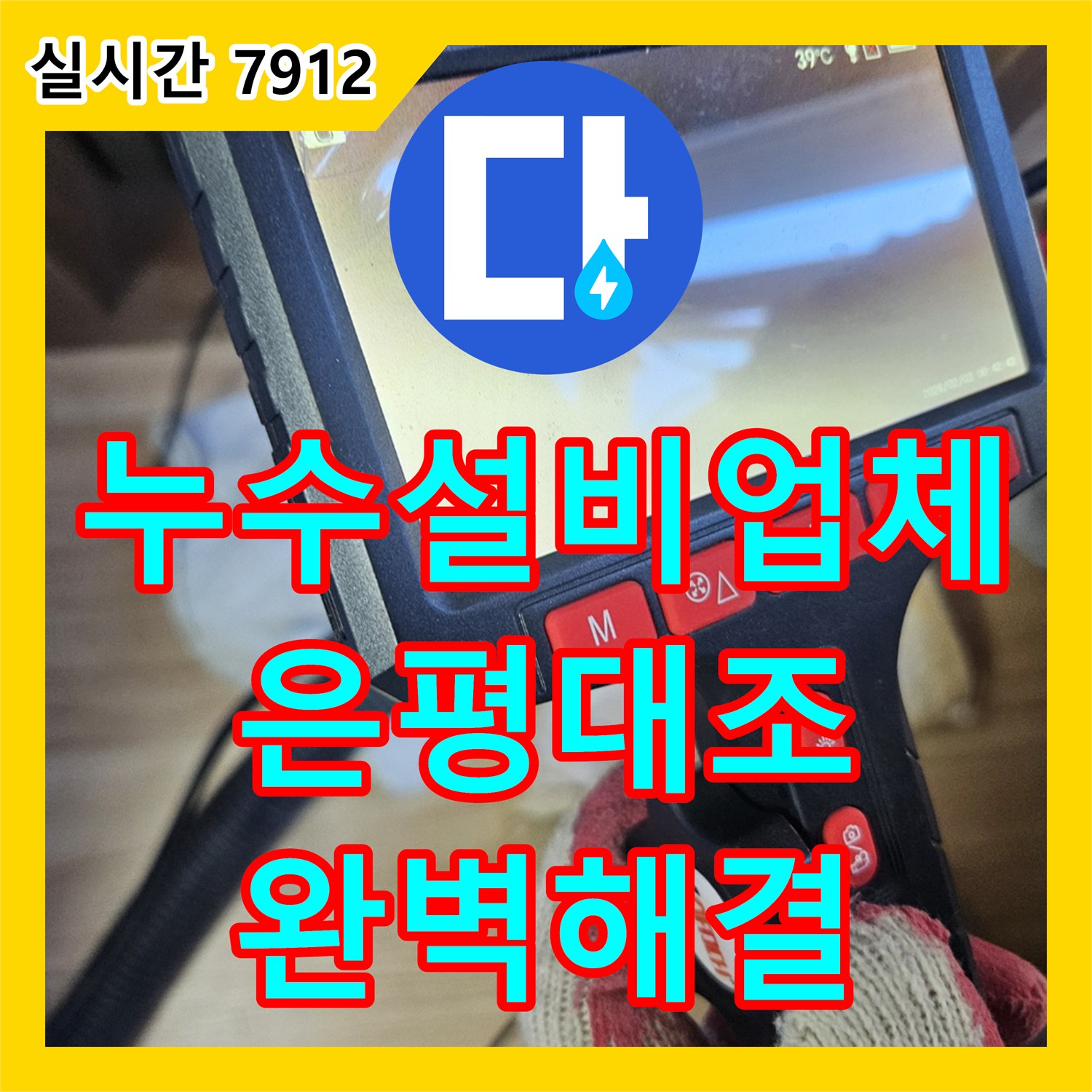 누수설비업체 내시경 카메라로 배관 속 이물질을 찾아낸 서울 은평구 대조동 아파트 누수 진단